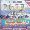 VCD งานบุญงานบวช2