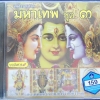 CD เพลงบทสวดมหาเทพ ชุด3