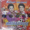 CD สีไพร ไทยแท้+ทศพล หิมพานต์ ชุดเทศกาลงานบุญ