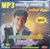 MP3 รวมฮิตเพลงดังดีที่สุด สายัณห์ สัญญา ชุด 2