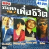 MP3 รวมพลเพื่อชีวิต vol.2 จรัล+คำภีร์+จ่าหรอย+สีเผือก