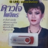 USB ดาวใจ ไพจิตร