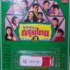 USB+เพลง ลูกทุ่งกรุงไทย ชุด3