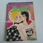 รักเปรี้ยวๆ (เล่มเดียวจบ)