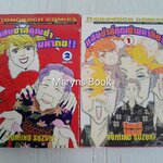 แสบซ่าห์คุณย่ามหาภัย 2 เล่มจบ / Yumiko Suzuki