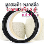 หูกระเป๋าพลาสติก " กลม " ( แพ็ก 2 คู่ )