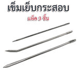 เข็มเย็บกระสอบ ความยาวประมาณ 14.5 ซม. (แพ็ก 3 ชิ้น)