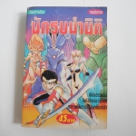 นักรบผ่ามิติ ( เล่มเดียวจบ )