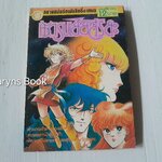 นักรบเย้ยสุริยัน (เล่มเดียวจบ)