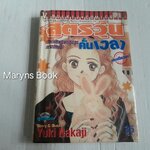 สูตรวุ่นคั่นเวลา (เล่มเดียวจบ) / Yuki Nakaji