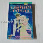 จะอยู่เคียงข้างหัวใจเธอ (เล่มเดียวจบ) / Naoko Takeuchi