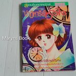 ปาฏิหาริย์หัวใจ (เล่มเดียวจบ) / Orihara Mito