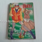 แดนพิศวง (เล่มเดียวจบ) / ชิบาตะ อายูโกะ