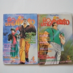 มือปราบน้ำมะนาว เล่ม 4,5