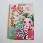 กรี๊ด กร๊าด ความรัก ( เล่มเดียวจบ )