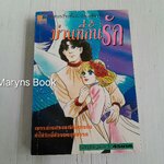 ม่านที่คั่นรัก (เล่มเดียวจบ) / ชิบาตะ อายูโกะ