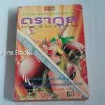 นักรบมังกรสาวดรากูล (เล่มเดียวจบ) / Manabe Joji