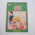 ขอรักเธอเพียงคนเดียว เล่ม 1