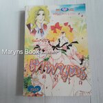 เทพบุตรสุดที่รัก (เล่มเดียวจบ) / ริโยโกะ อิเคดะ