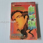 เสือพบสิงห์ (เล่มเดียวจบ) / อิเคงามิ เรียวอิชิ