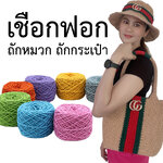 เชือกฟอกสีล้วน