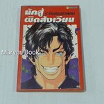 นักสู้ผิดสังเวียน ระห่ำนอกคอกภาคพิเศษ (เล่มเดียวจบ)