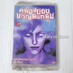 คลังสยองขวัญลงหลุม เล่ม 19 / จุนจิ อิโต้