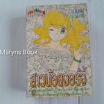 สาวน้อยจอร์จี้ (เล่มเดียวจบ) / Igarashi Yumiko