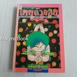 ยายตัวแสบ (เล่มเดียวจบ) / Aro Hiroshi