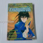 สวนสนุกมหาภัย (เล่มเดียวจบ) / ฮัตโตริ อายูมิ