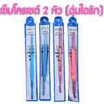 เข็มโครเชต์ 2 หัว " อุ่นไอรัก "