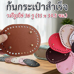 ก้นกระเป๋าสำเร็จรูป (วงรีไข่ 36 รู, 11x14.5 ซม.)