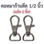 คอหมาก้านดีด 1/2 นิ้ว สีเงิน (2p)
