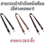 สายกระเป๋าสำเร็จหนังเทียม(มีห่วงคอหมา)