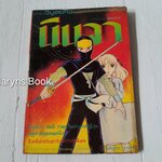 นินจา (เล่มเดียวจบ) / Shinji Wada