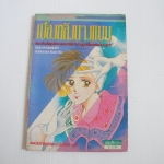 เบื้องหลังนางแบบ ( เล่มเดียวจบ ) / Marioka Mari