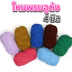 ไหมพรมอูด้ง 4 มิล