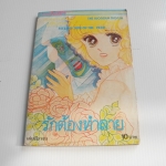 รักต้องทำลาย