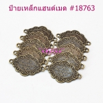 ป้ายเหล็กแฮนด์เมด 18763 (p12)