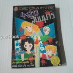 4 สาวสยบมาร (เล่มเดียวจบ)