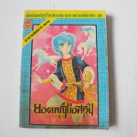 ยอดหญิงอัศวิน เล่ม 1 / Sone Masako