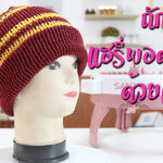 ถักหมวก 2 สี แบบ แฮรี่ พอตเตอร์ ด้วยเครื่องถักนิตติ้ง
