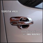 เบ้ารองมือเปิดประตู Vigo 4 ประตู