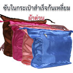 ซับในกระเป๋าก้นเหลี่ยม(ผ้าต่วน)