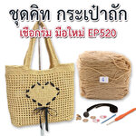 ชุดคิทกระเป๋าเชือกร่ม (EP520) ลายตาข่ายหัวใจ