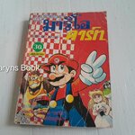 Mario คาร์ท (เล่มเดียวจบ) / Motoyama Kazuki