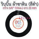 ริบบิ้นผ้าซาติน ขนาด 3/8" (10 มม.) x 25 หลา