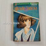 ผู้มากับรัตติกาล (เล่มเดียวจบ) / Yoshimura Akemi