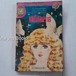 ผีเสื้อพิศวาส (เล่มเดียวจบ) / ซาโตนะกะ มาจิโกะ