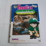 โคนัน ผจญภัยยุคไดโนเสาร์ (เล่มเดียวจบ)